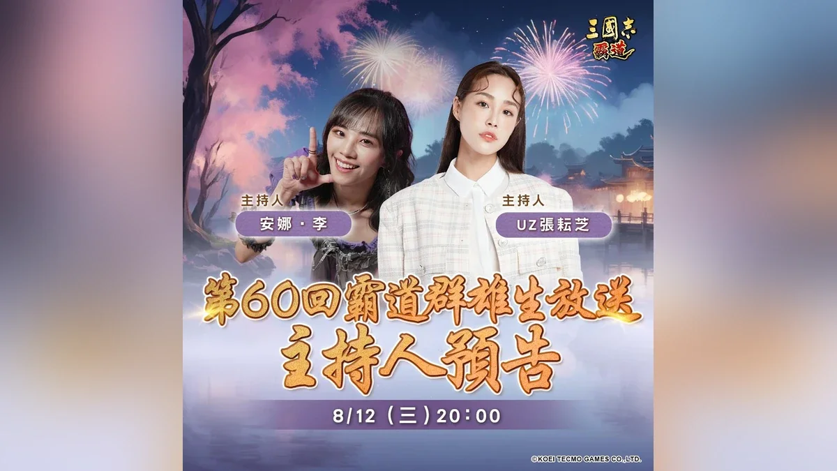 『三国志霸道』8/12直播消息预告宣布最新强档内容！