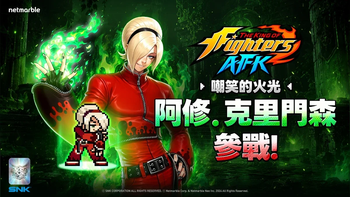 《THE KING OF FIGHTERS AFK》操控翠绿火焰、带著傲慢笑容的格斗家「阿修．克里门森」登场！