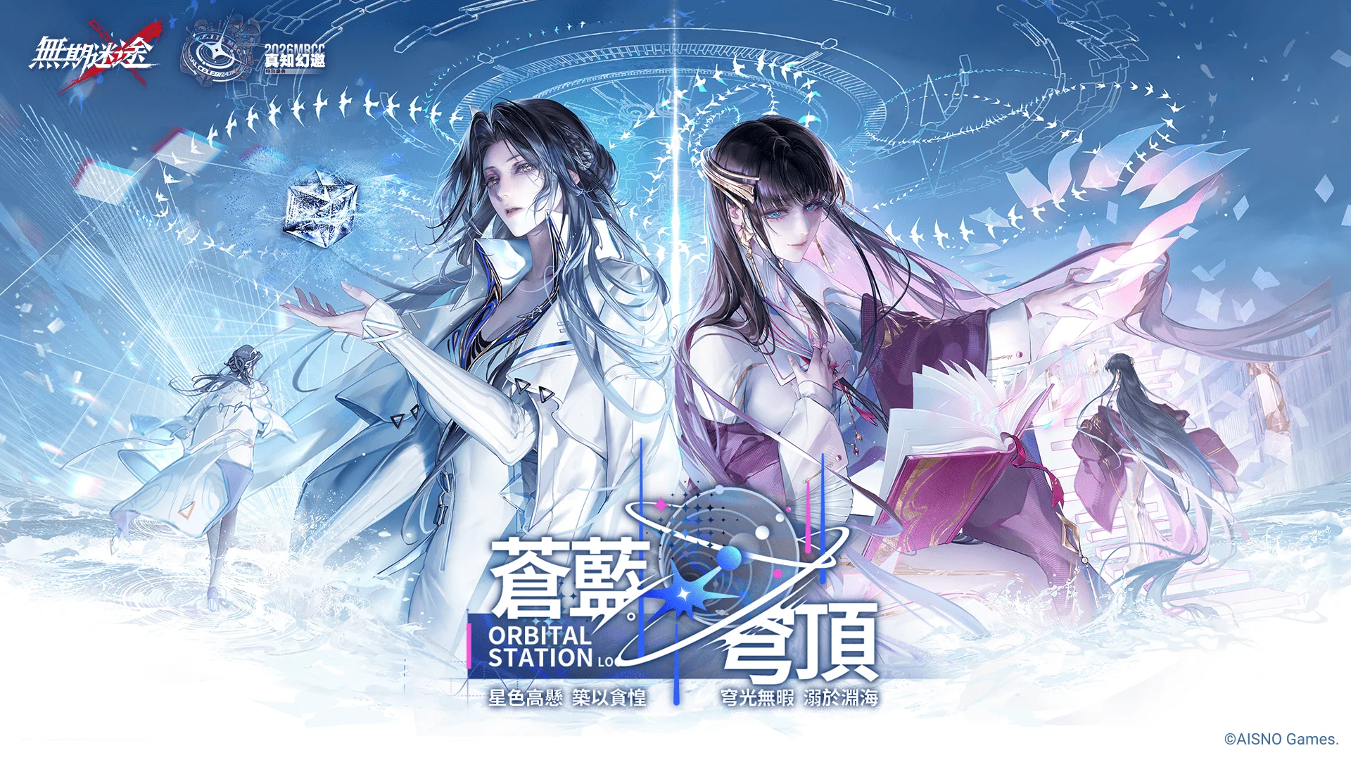 《无期迷途》全新主线「苍蓝穹顶」开启！2026MBCC特别庆典盛大同庆，双S级禁闭者强势登场！