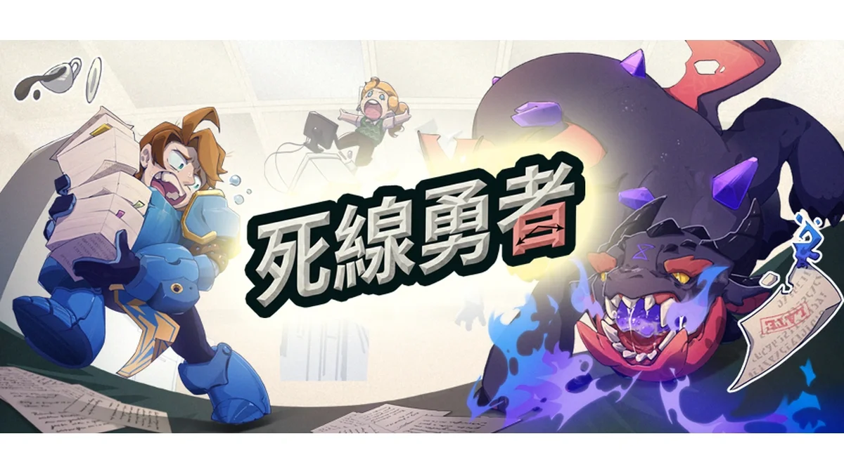 《死线勇者》今日正式于Steam展开抢先体验！