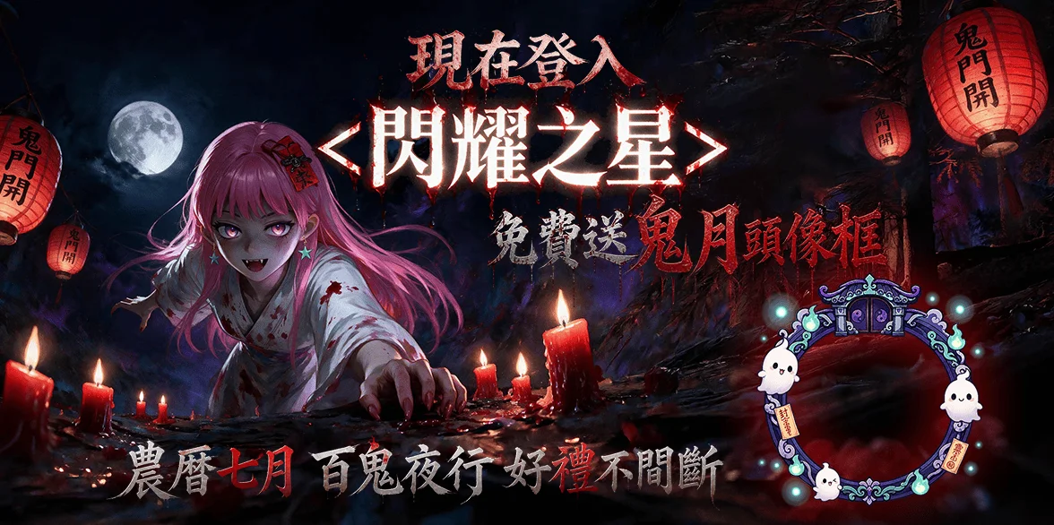 《闪耀之星》迎接农历七月！8月27日登入免费领「咻咻!鬼月头像框」