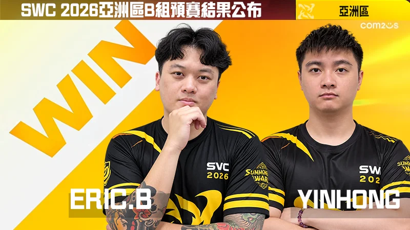《魔灵召唤》SWC2026「死亡之组」激战落幕！ YINHONG、ERIC.B成功突围前进曼谷