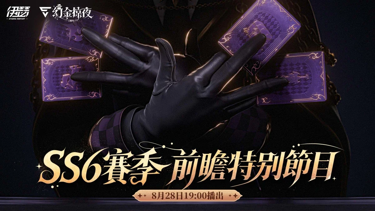 《伊瑟》SS6赛季【幻金掠夜】前瞻特别节目 今日登场全新玩法与周年情报抢先公开！