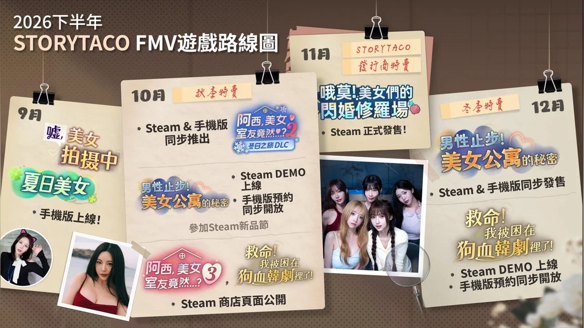 STORYTACO2026下半年FMV游戏路线图公开！《阿西，美女室友竟然…？3》、SHOWBOX合作、跨国企划齐发