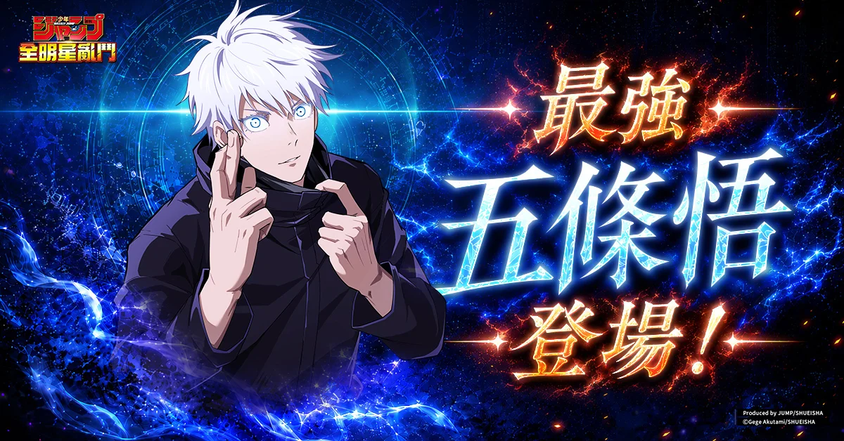 《JUMP 全明星乱斗》上线、《咒术回战》人气角色五条悟登场 多项限定活动同步开跑