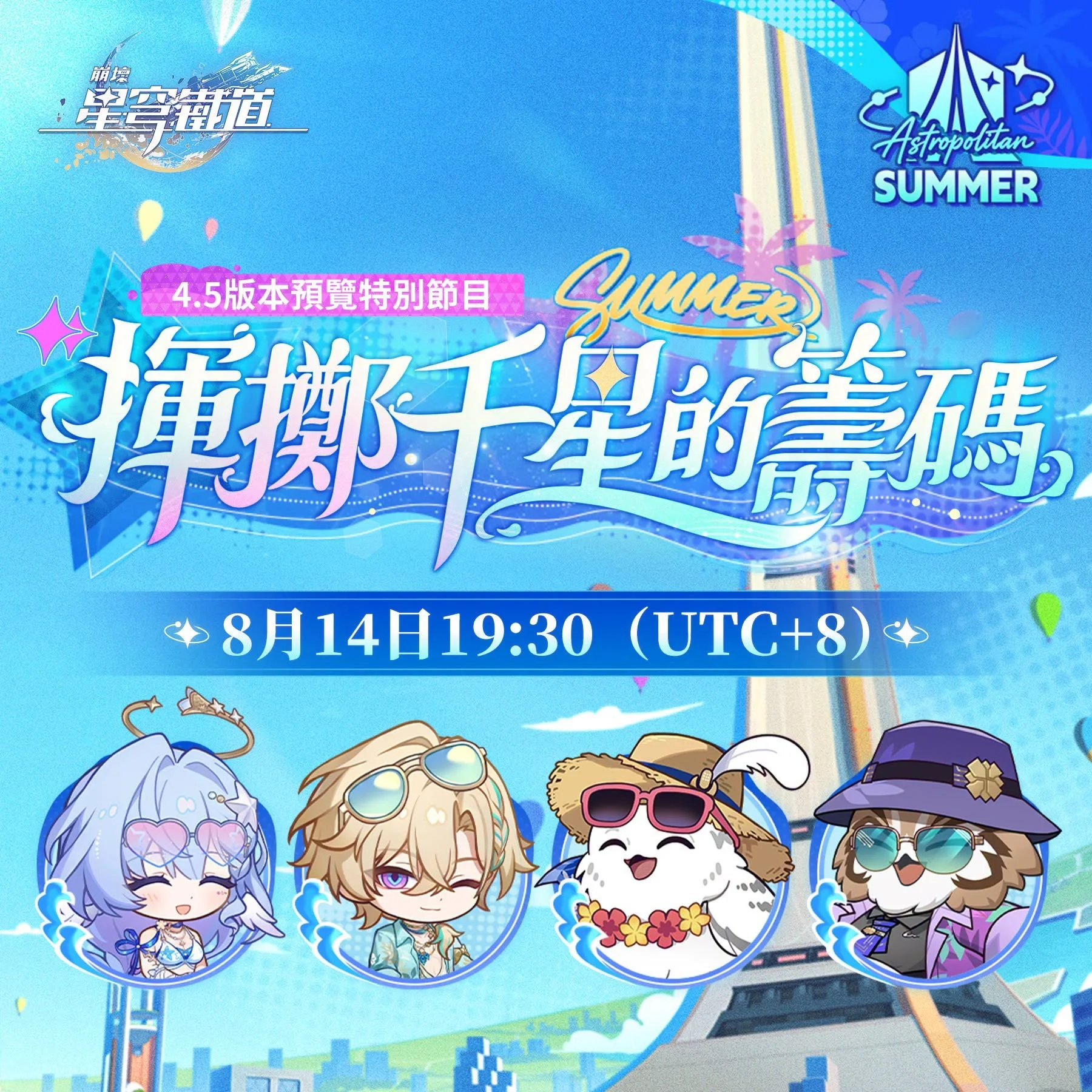 《崩坏：星穹铁道》4.5版本「挥掷千星的筹码」预览特别节目将于8月14日播出