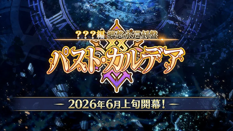 Fate/Grand Order日版预告主线故事最新章「？？？篇 乡愁永巡刻盘 过往迦勒底」6 月上旬开幕