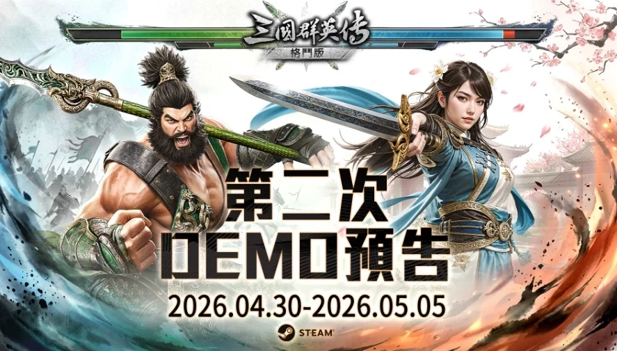 三国群英传：格斗版Steam第二轮Demo限时开放测试　首度实装线上对战、练习模式