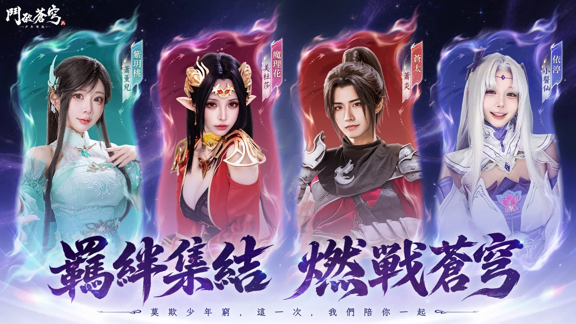 群星齐聚斗气大陆！《斗破苍穹M》预约突破80万 八位人气KOL化身经典角色