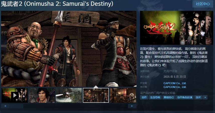 《鬼武者2》Steam预购 国区售价148元