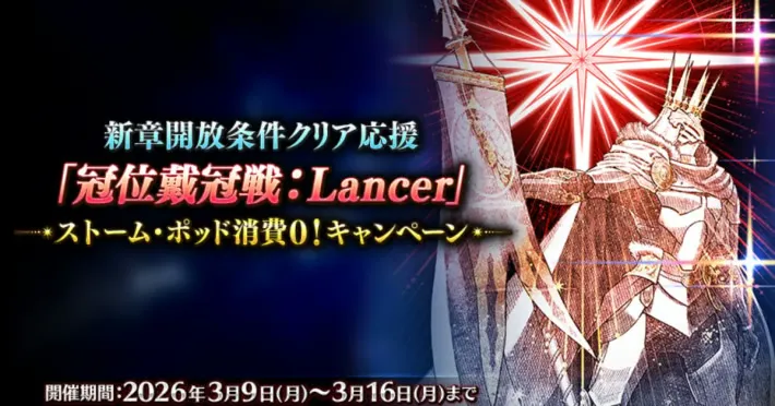 FGO新章节支援活动！限时期间“加冕之战：枪兵”的风暴舱消耗量为0！