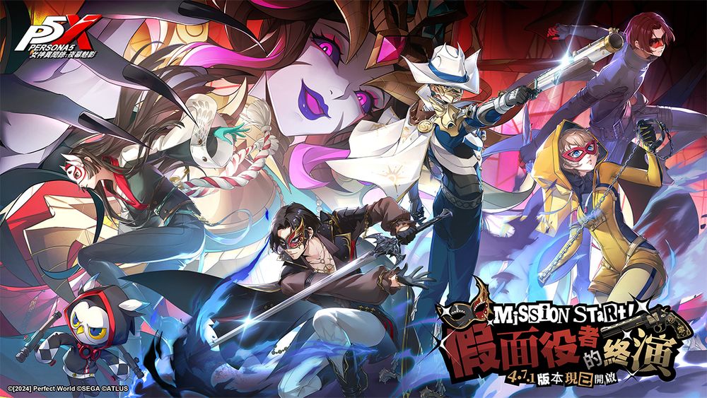 《P5X-女神异闻录:夜幕魅影》v4.7.1最新版本「假面役者的终演」上线 抽一送一活动限时开跑