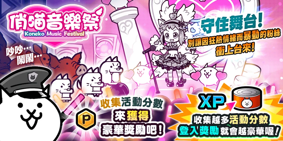《猫咪大战争》举办期间限定活动「俏喵音乐祭」限定关卡登场