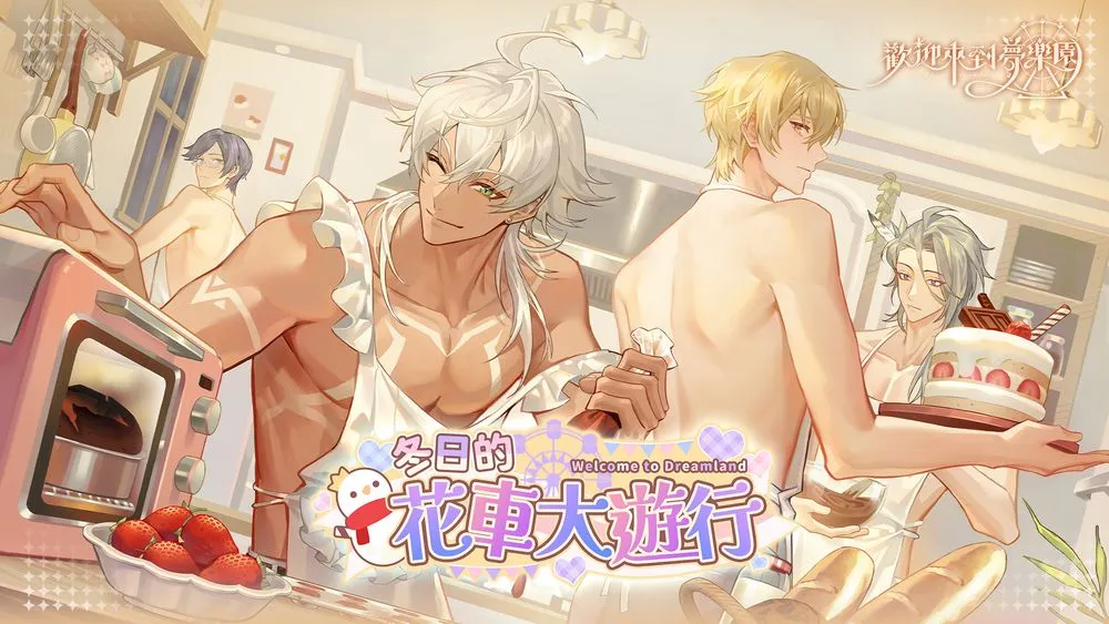 欢迎来到梦乐园》限时活动「冬日的花车大游行」登场 情人节限定玩法同步推出