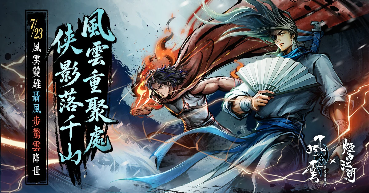 《烟雨江湖》欢庆五周年再度携手经典港漫IP《风云》双雄聂风、步惊云降世