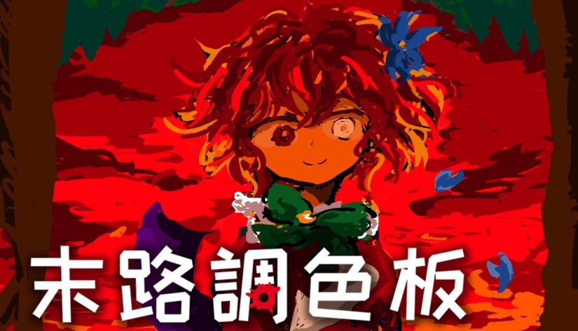 Steam极度好评恐怖游戏《末路调色板》支援繁中 收集各种死亡结局《Death Palette》