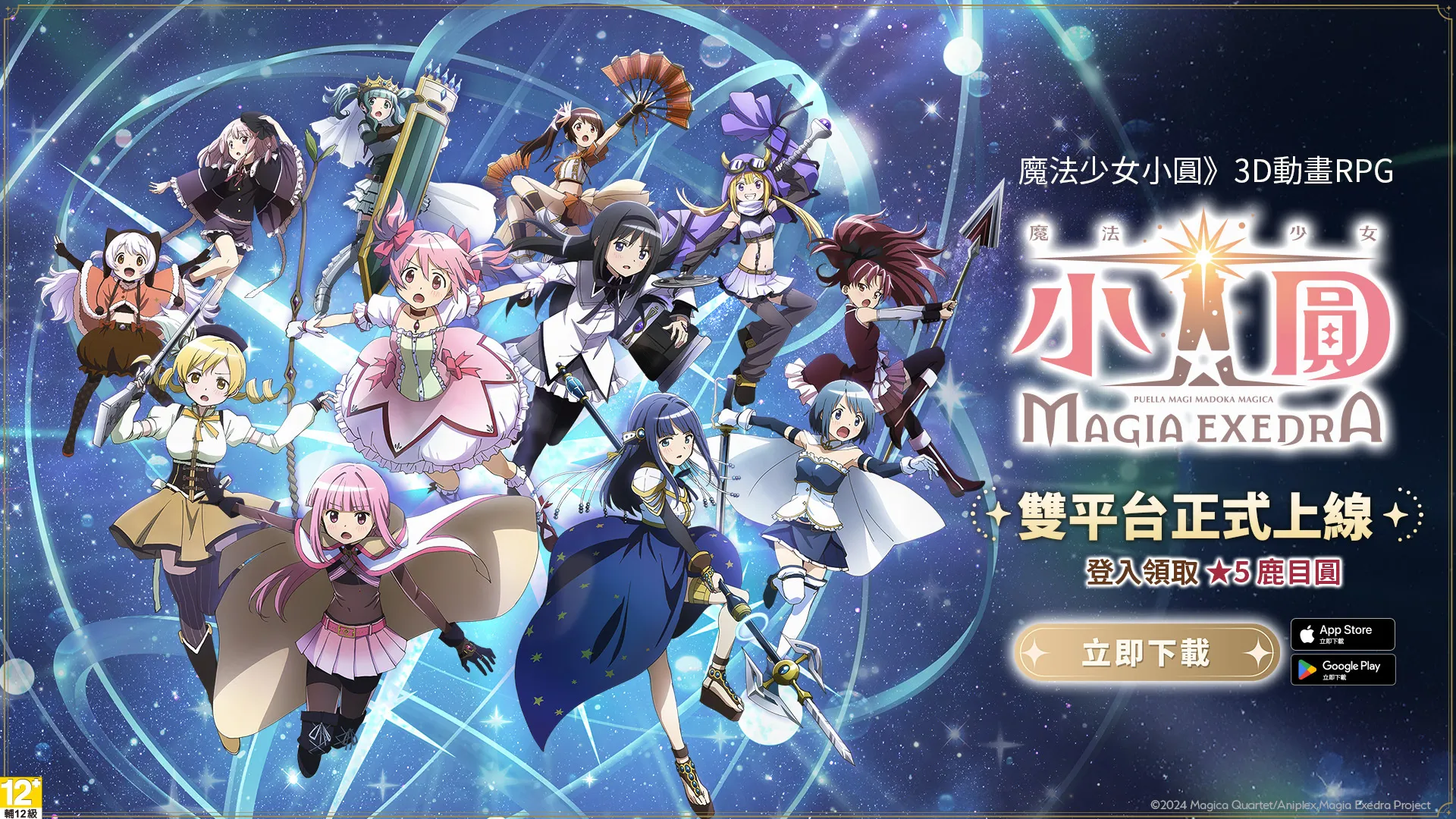 魔法少女小圆 Magia Exedra繁中版正式推出同步公开最新宣传 PV