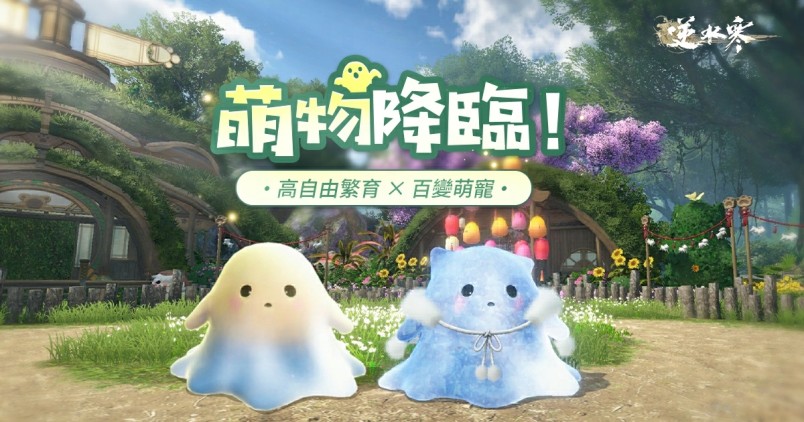 开放世界MMO逆水寒v2.2.1「育宠版本」上线全新宠物繁育系统登场