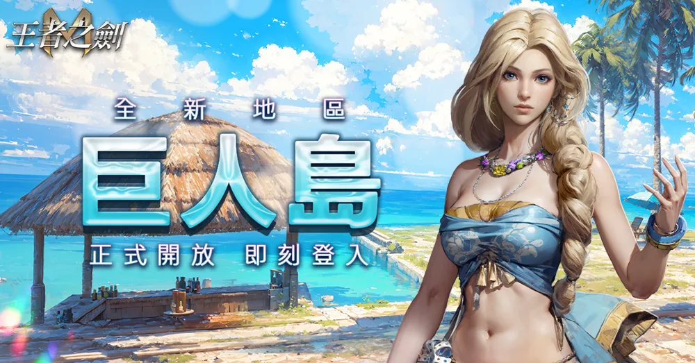 《王者之剑M》全新冒险之地「巨人岛」开启」等级上限再扩张至200级