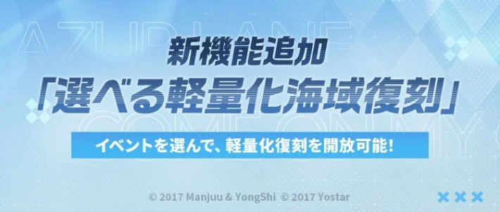 《碧蓝航线》新功能“可选轻量化海域复刻”登场 “限时建造”也同时开放！