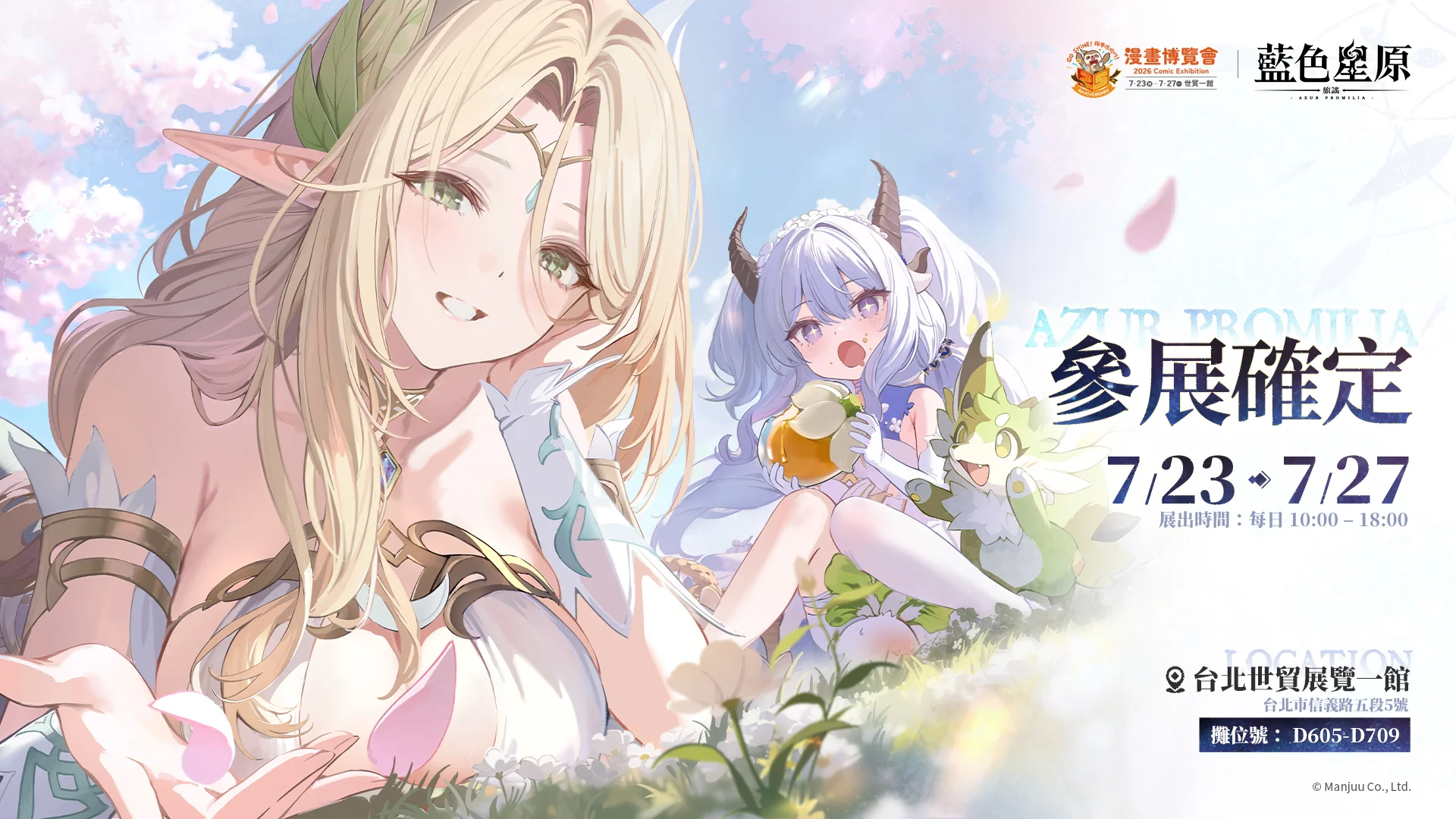 幻想大世界RPG《蓝色星原：旅谣》确认参加第25届漫画博览会与星临者再度相逢