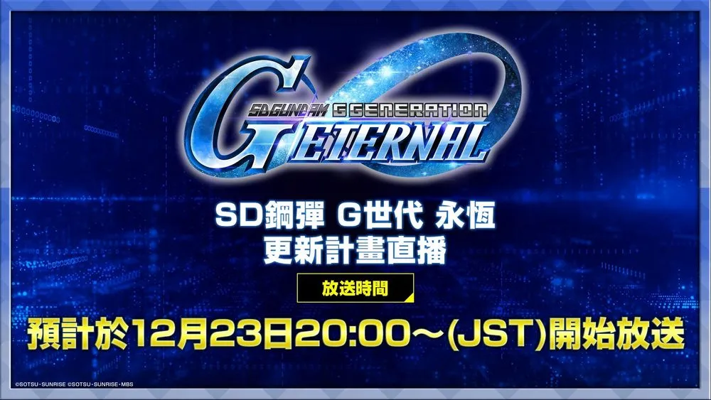 《SD 钢弹 G 世代 永恒》更新计画直播将于 12/23 播出