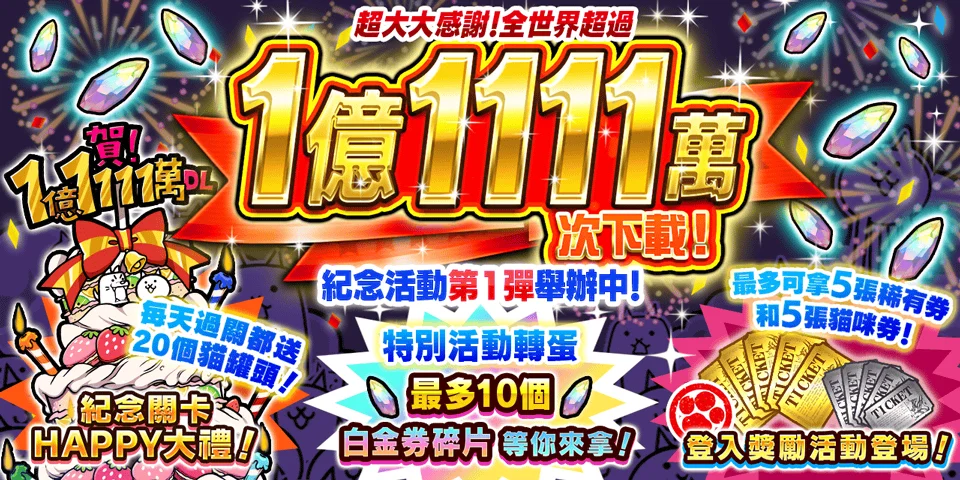 猫咪大战争1亿1111 万下载纪念活动第1弹＆限期稀有转蛋「下载纪念选拔转蛋」开跑