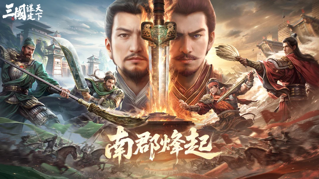 《三国：谋定天下》全新问鼎赛季「南郡烽起」8月8日开启