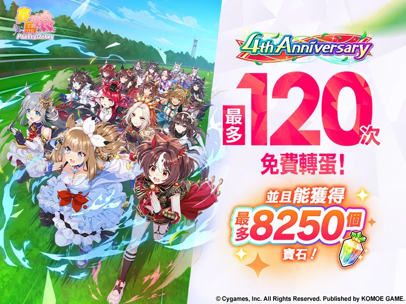 《赛马娘 Pretty Derby》繁体中文版 4 周年庆典明日开幕　PC 版同步上线