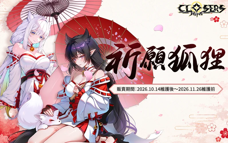 《封印者：CLOSERS》复刻时装「祈愿狐狸巫女&神官」限时回归