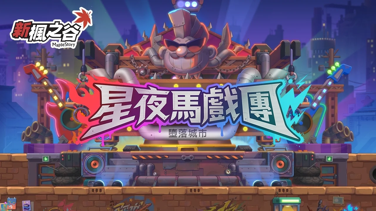 《新枫之谷》年度庆典「星夜马戏团」今日开跑新1v4非对称竞技玩法「雪吉拉之夜」登场