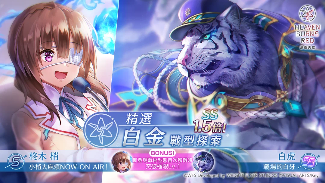 《绯染天空》SS＜灵魂共振＞白虎登场 举办黄金周特别登入奖励第二弹