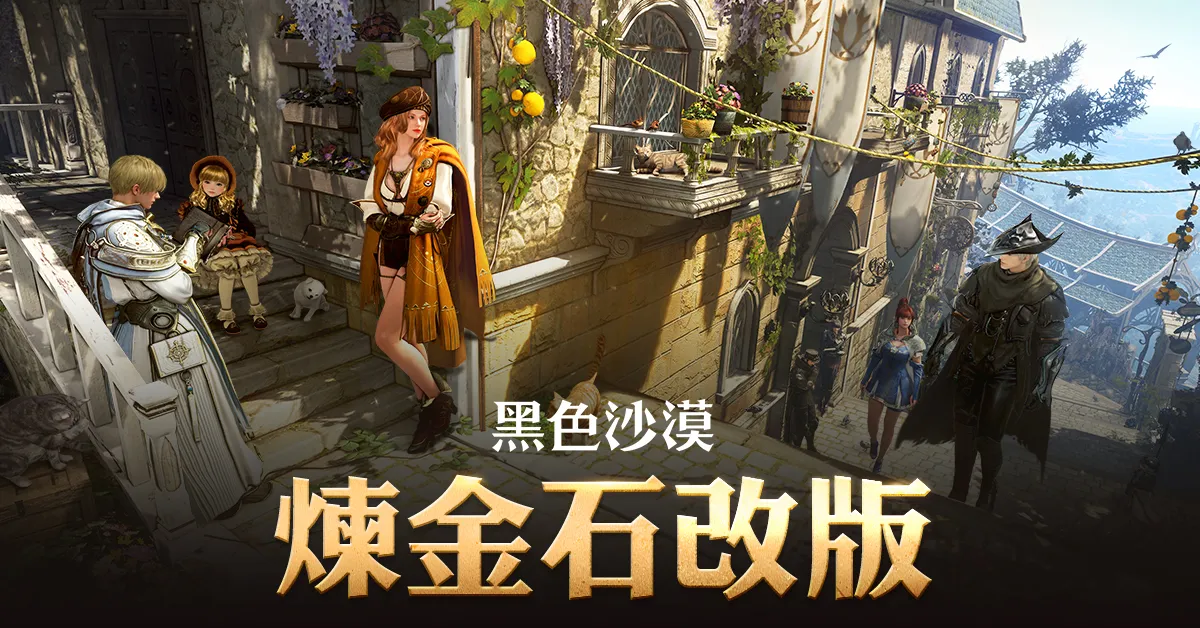 《黑色沙漠》炼金石改版导入「古代铁砧」系统「戴基亚的灯火」打怪区同步扩张