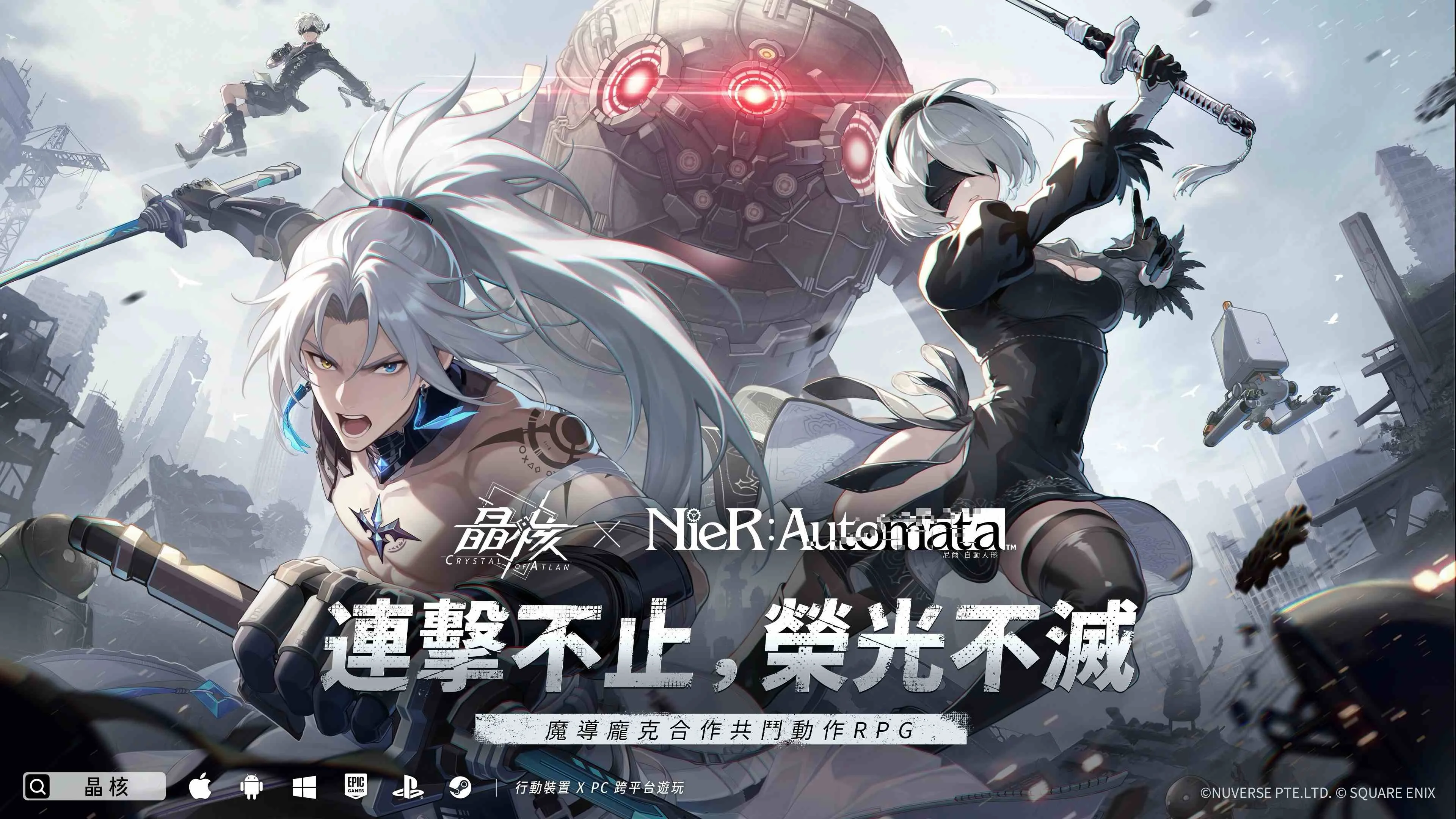 晶核 x 尼尔：自动人形》联动即将登场 一周年庆典同步开跑