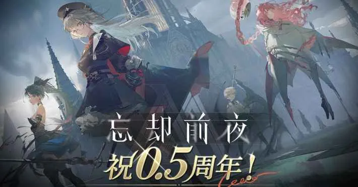 《遗忘前夜》即将迎来0.5周年纪念日（半周年纪念活动即将开启）！