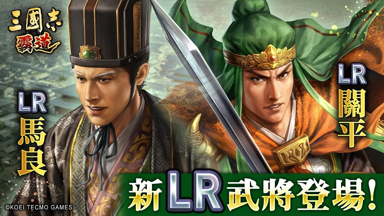 《三国志·霸道》赛季「三势猛进」第二期开幕 全新LR武将「马良」「关平」于7月更新登场