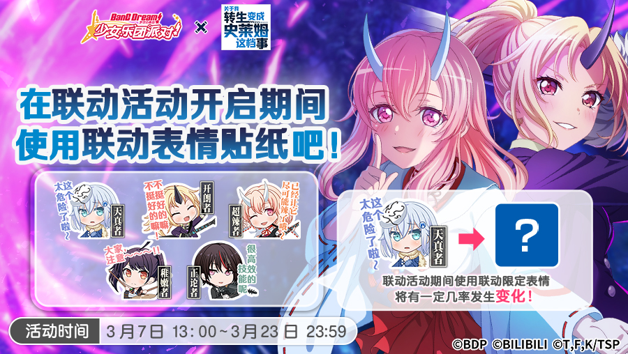 《BanG Dream！少女乐团派对！》联动复刻活动预告·特别礼物「联动限定表情」赠送！