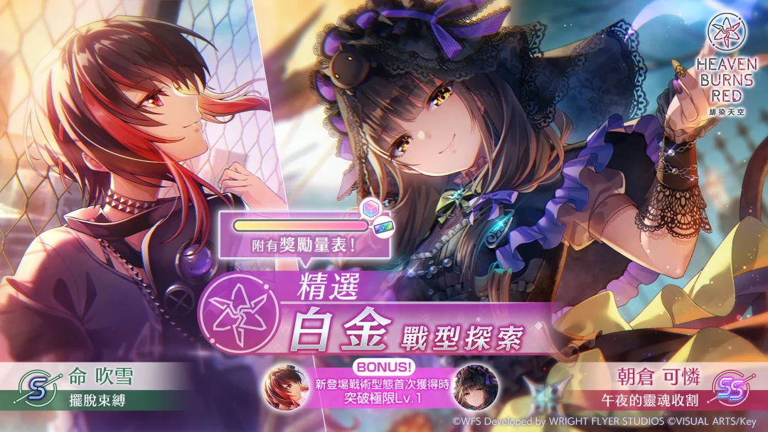 《绯染天空HeavenBurnsRed》举办新服装SS<灵魂共振>朝仓可怜登场的精选白金战型探索