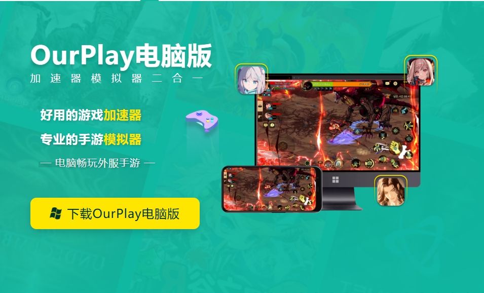 ourplay电脑版安装教程