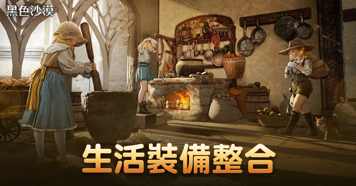 《黑色沙漠》「生活整合UI」更新上线 家门内所有角色可共享同套装备