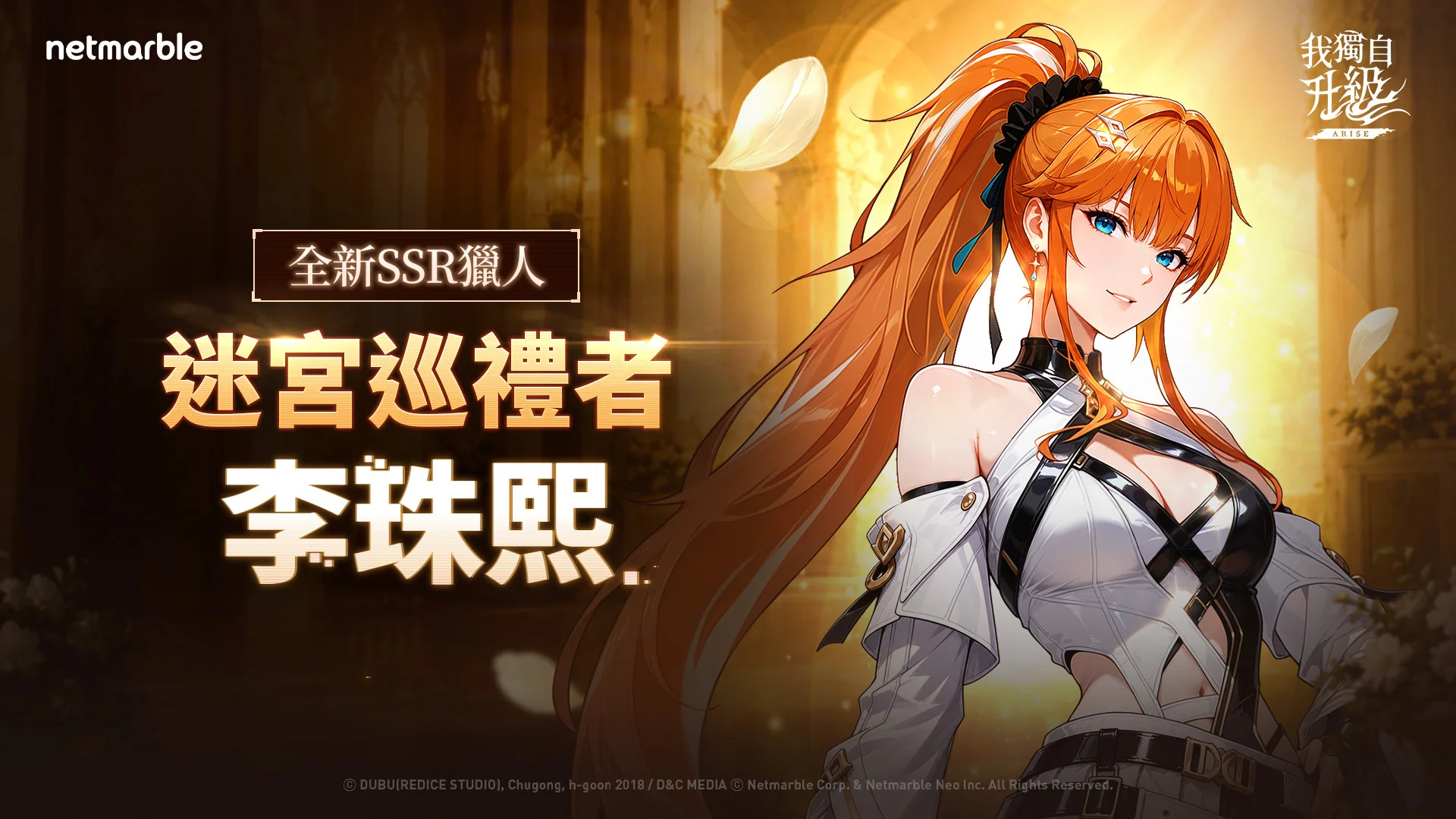 《我独自升级：崛起》SSR猎人「迷宫巡礼者李珠熙」登场 全新挑战内容「君主的回廊」即将开放