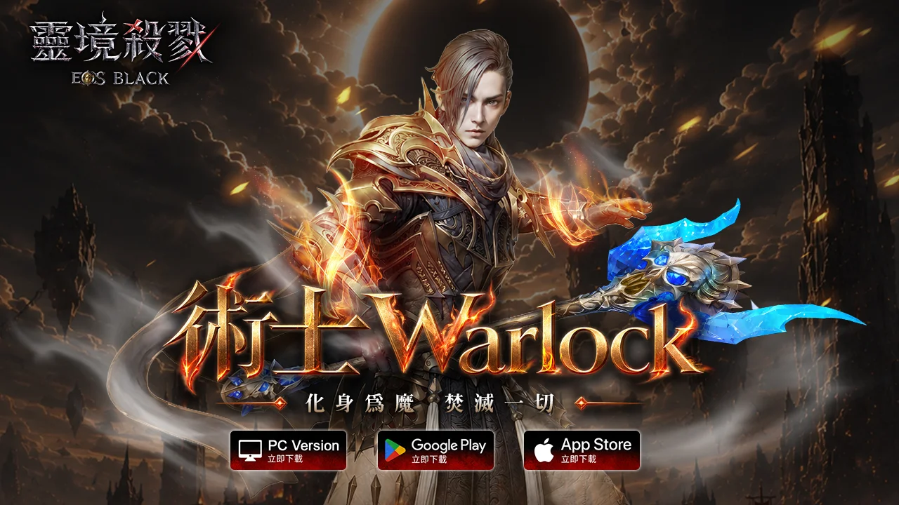 《灵境杀戮Black》推出能驾驭恶魔之力的新职业「术士」及全新加速伺服器「穆斯佩德伦」
