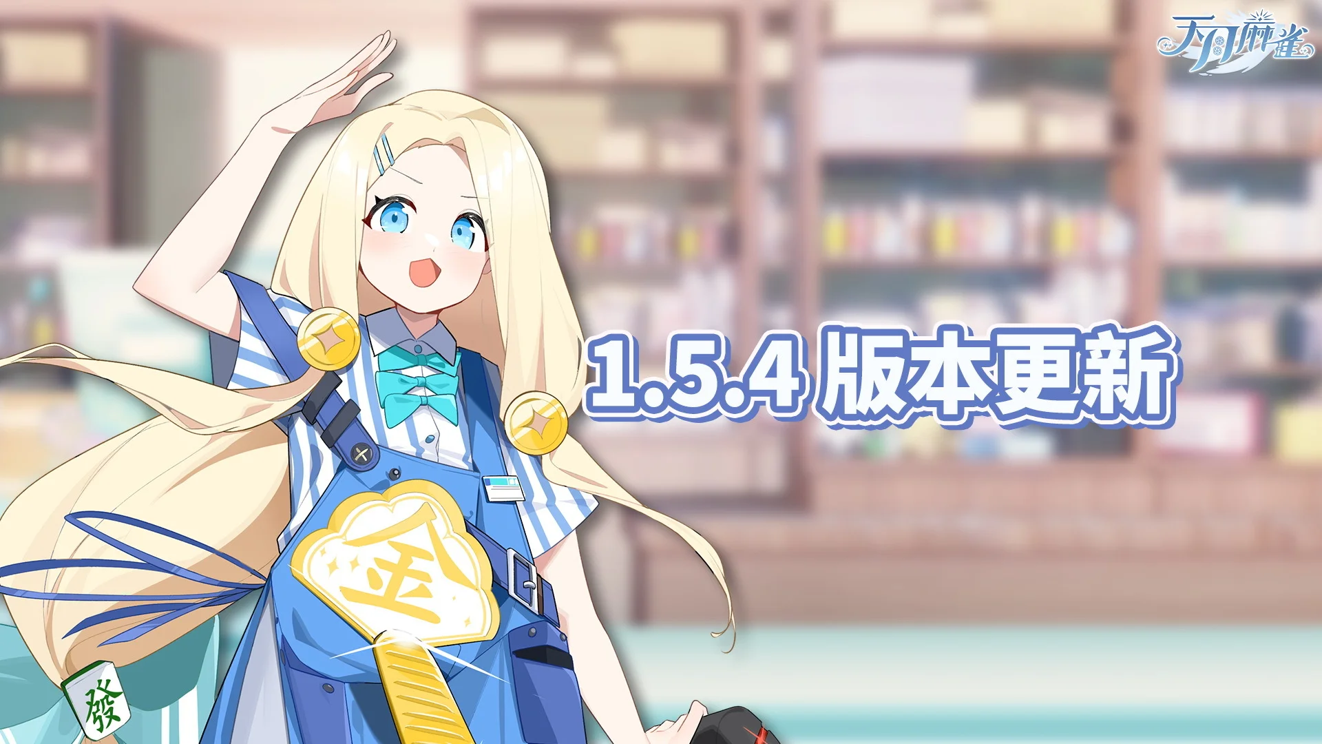 《天月麻雀》新雀士「阳葵」登场 与 Vtuber 合作开跑