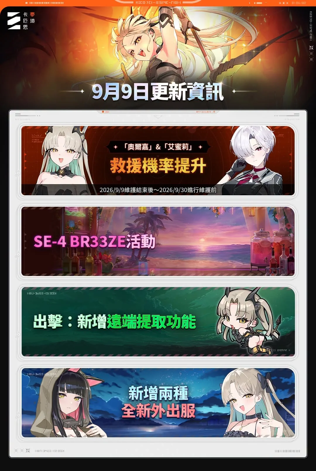 《卡厄思梦境》「奥尔嘉」&「艾蜜莉」救援机率提升推出「银河系灾害」第4季第3章「唯有夺取的巨镰」