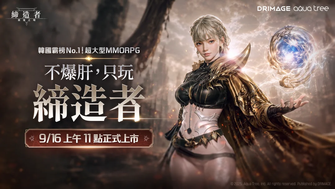 MMORPG《缔造者：放逐之境》9月16日上市 预告提前开放游戏下载及角色创建