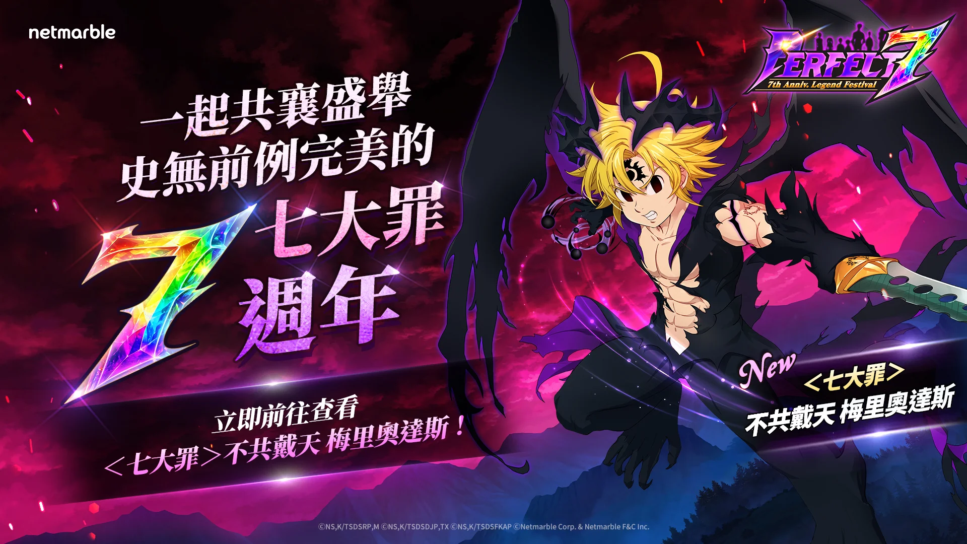 《七大罪：光与暗之交战》欢庆上市7周年 推出「Perfect 7」庆典