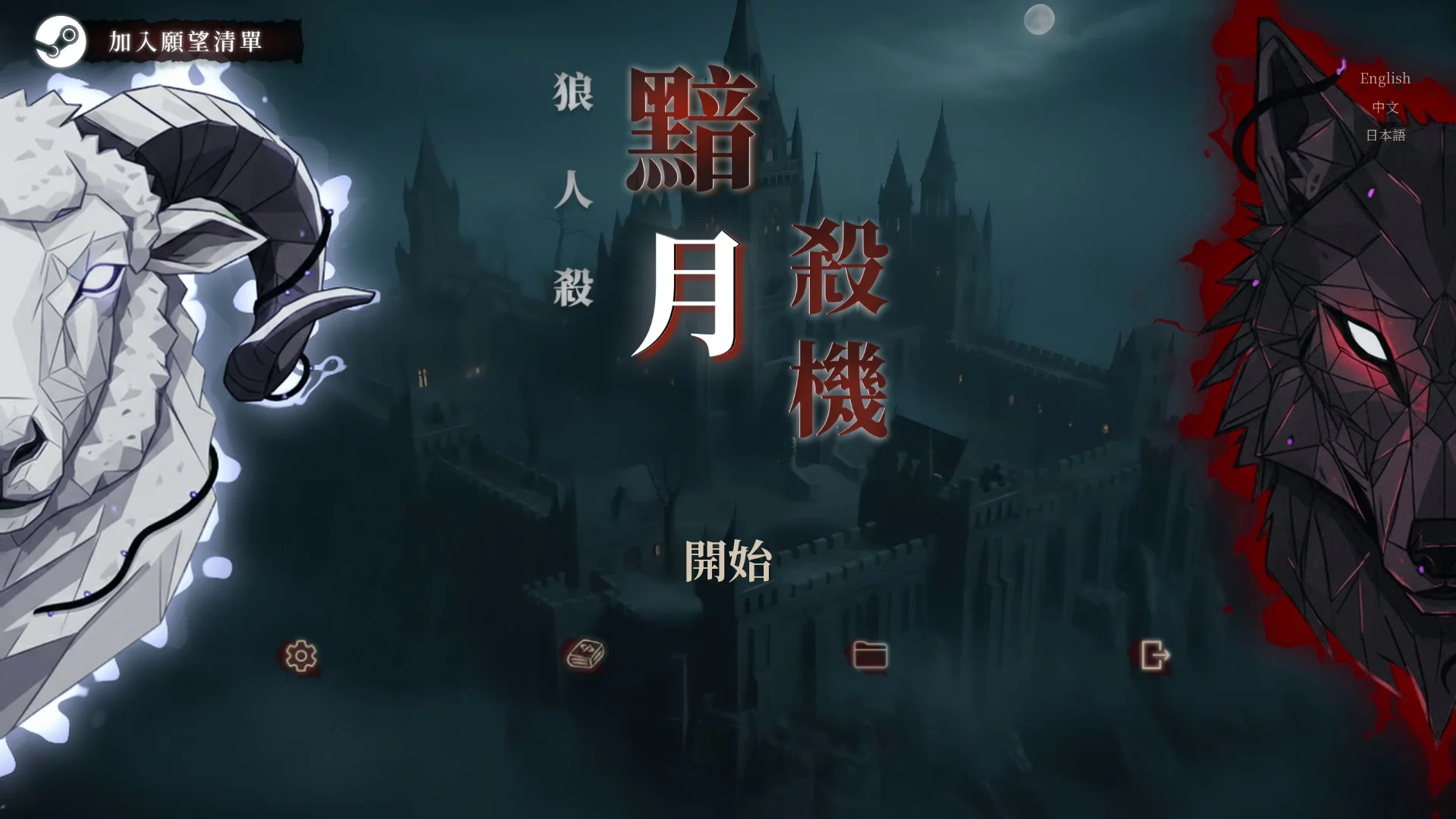 互动推理新作《狼人杀：黯月杀机》新品节开放试玩 体验与狼人正面对决的小游戏