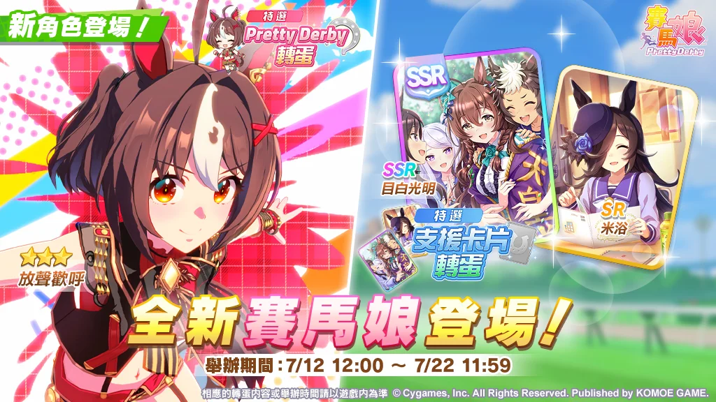 《赛马娘PrettyDerby》新增★3培育赛马娘[微笑哩有我的路！]放声欢呼等