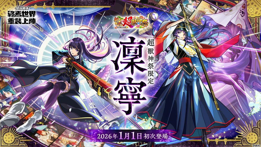 怪物弹珠新限定角色「凛宁」1月1日登场 预告带来元旦特别节目及一系列活动