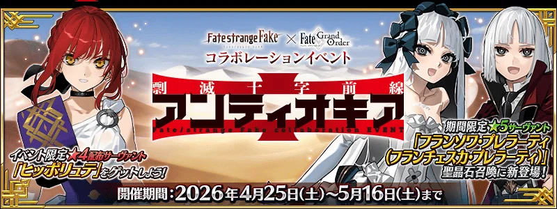 FGO日版 × Fate/strange Fake联动活动「剽灭十字前线 安条克」正式开幕